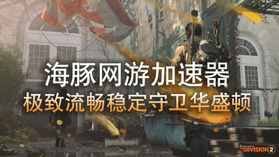 全境封锁2掉线怎么解决?海豚加速器智能全面提升网络