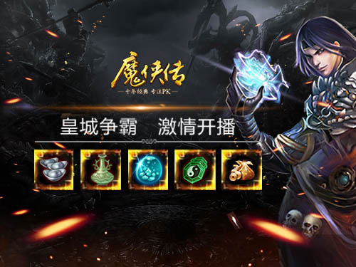 《魔侠传》周年新服今晚开启!招兵买马夺皇城
