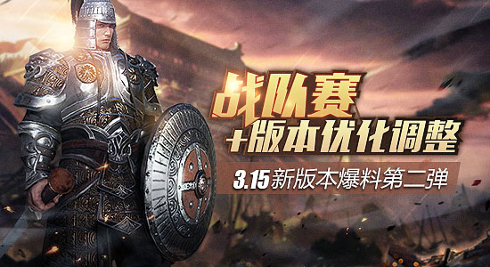 《铁甲雄兵》3.15新版本爆料第二弹：战队赛+版本优化调整