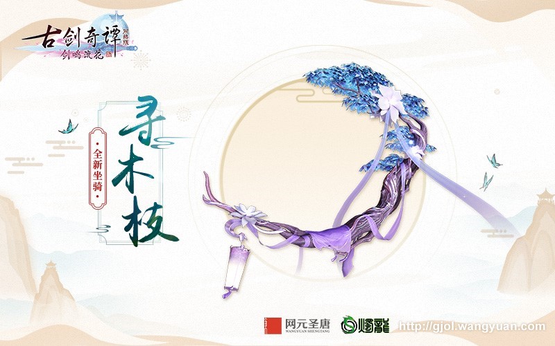 修仙者的春天来了，《古剑奇谭网络版》春季版本今日正式开启