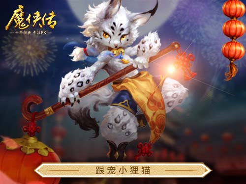 《魔侠传》喜迎4周年!做任务拿限定小狸猫跟宠