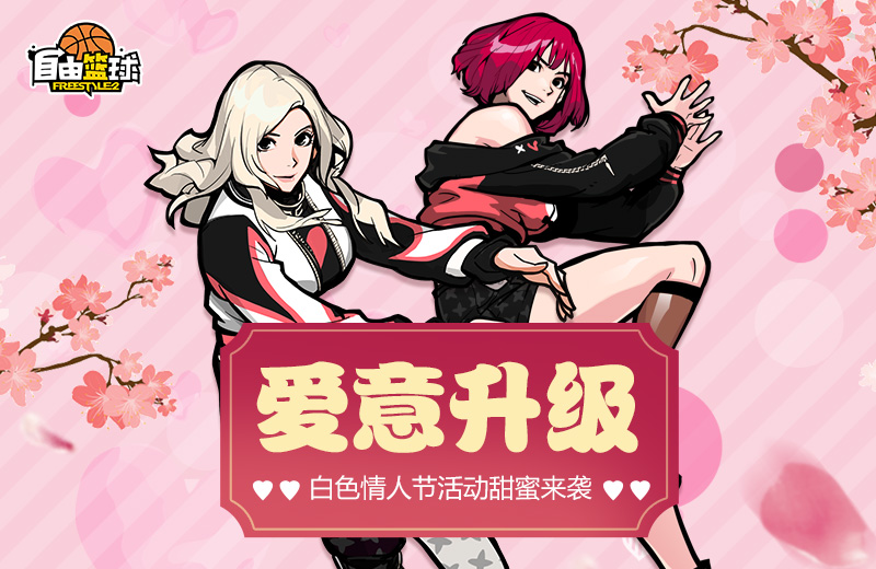 爱意升级 《自由篮球》白色情人节活动甜蜜来袭