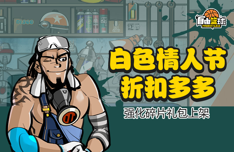 爱意升级 《自由篮球》白色情人节活动甜蜜来袭