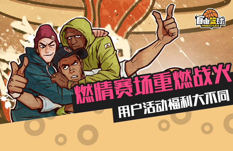 爱意升级 《自由篮球》白色情人节活动甜蜜来袭