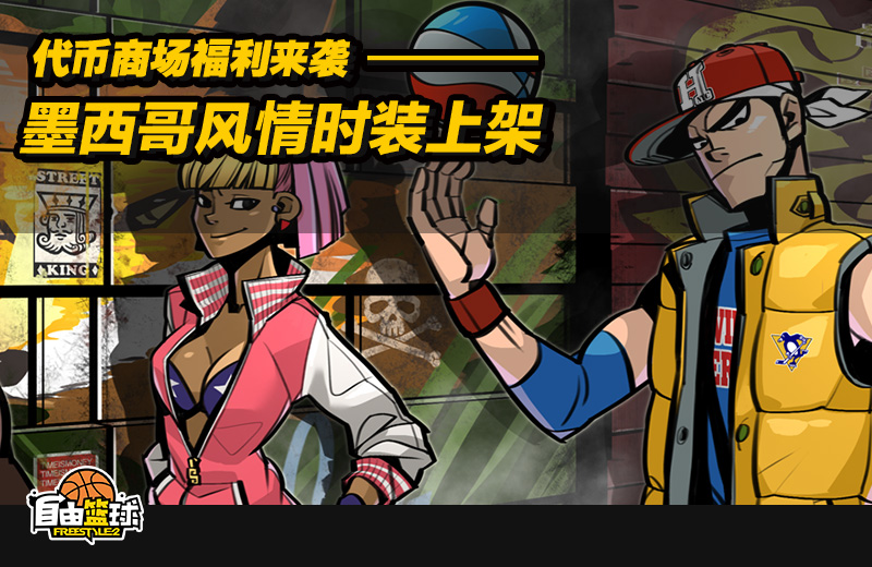 爱意升级 《自由篮球》白色情人节活动甜蜜来袭