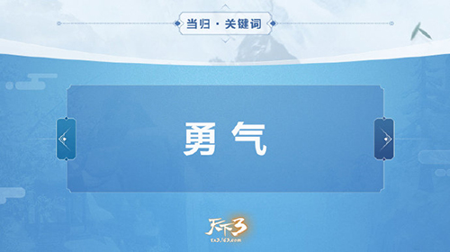 《天下3》煽情与搞笑齐飞!当归3魔性预告片玩出新花样!