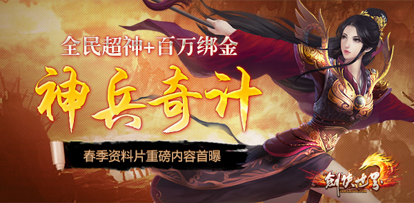 全民超神+百万绑金 《剑侠世界》春季资料片重磅首曝