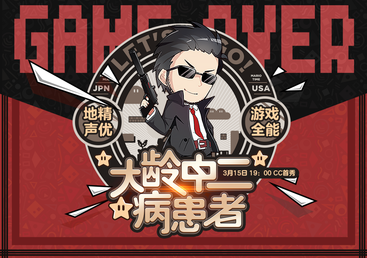 人气主机主播大龄中二病患者签约CC直播 本周五19点开启直播首秀!