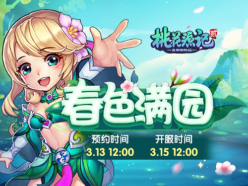 满园春色关不住《桃花源记2》春日新服今日开启