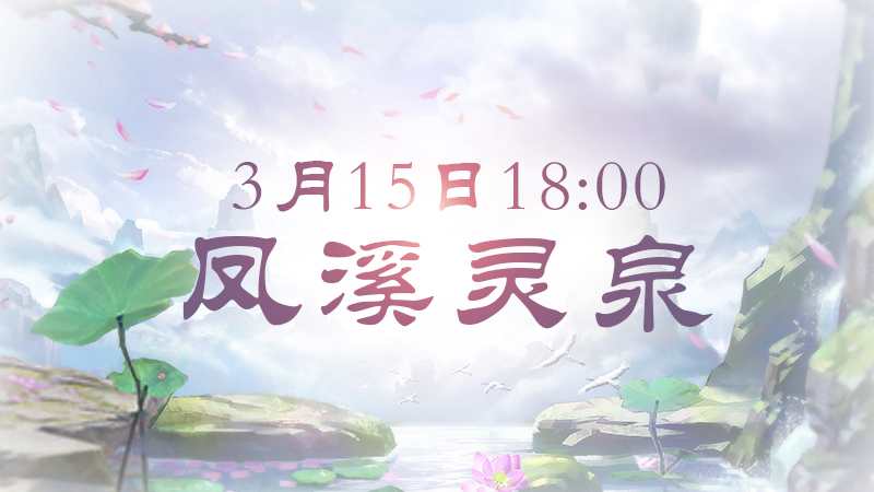 一言不合就开战!《仙侠世界2》新服今日开启