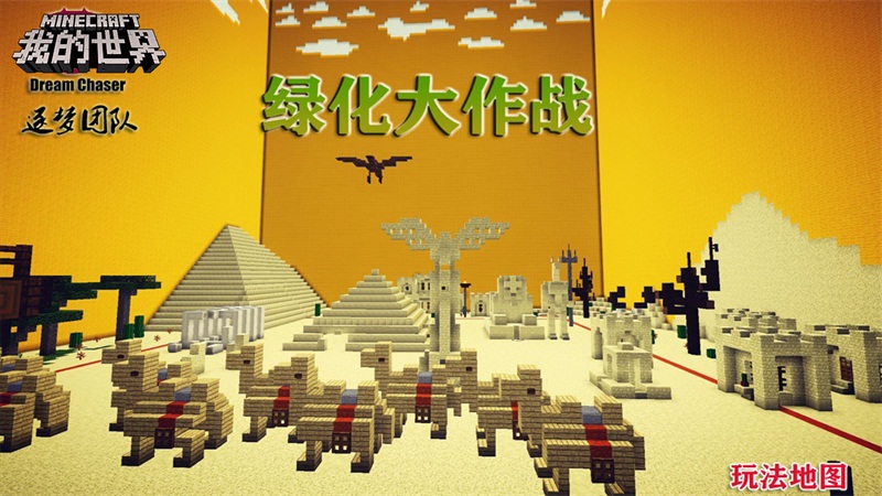 春之声 来《我的世界》种下一片绿色吧