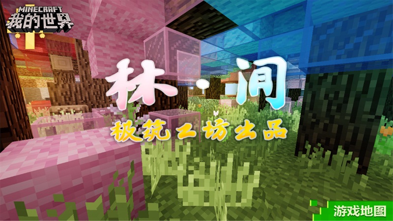 春之声 来《我的世界》种下一片绿色吧