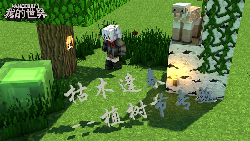 春之声 来《我的世界》种下一片绿色吧