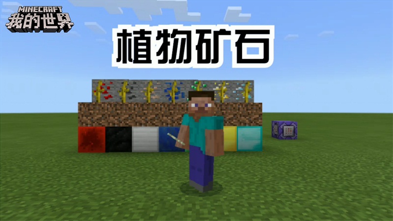 春之声 来《我的世界》种下一片绿色吧