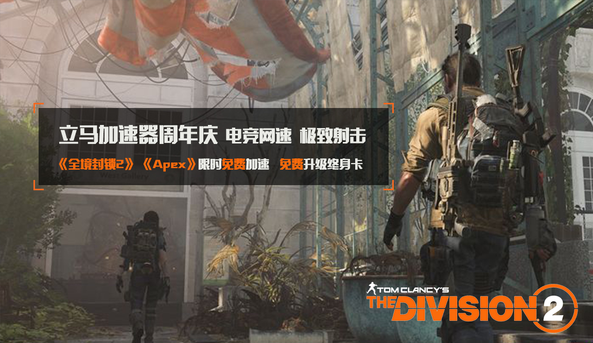 《全境封锁2》免费加速 立马加速器周年活动送万元豪礼