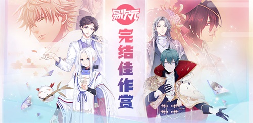 《易次元》完结佳作赏，恋爱、架空多款题材任你挑!