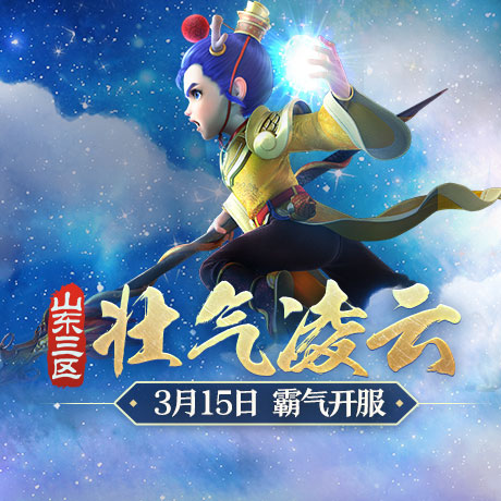乘风破浪!《梦幻西游》电脑版3月新服“壮志凌云”霸气开启