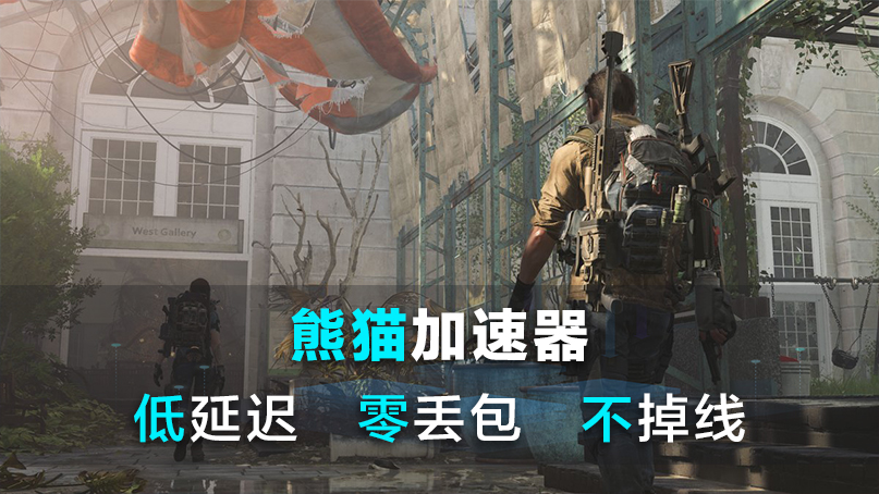 畅玩全境封锁2用熊猫加速器 专线提速uplay下载