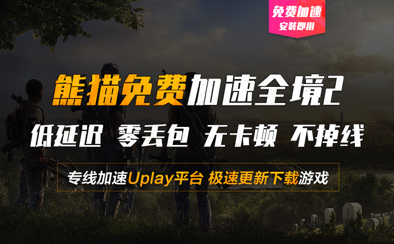 畅玩全境封锁2用熊猫加速器 专线提速uplay下载