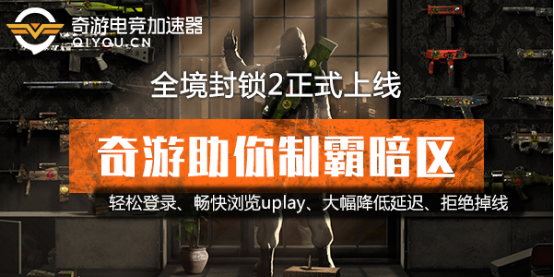 全境封锁2加速器奇游解决特工掉线卡顿等问题