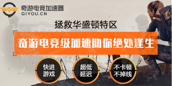 全境封锁2加速器奇游解决特工掉线卡顿等问题
