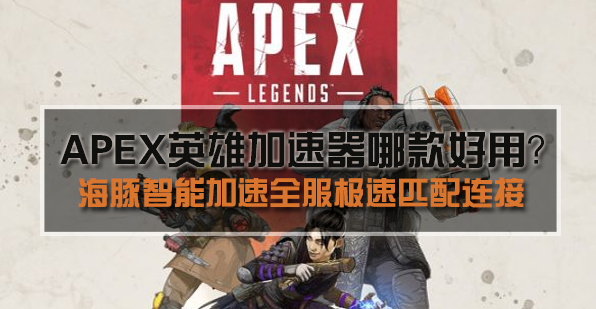 APEX英雄加速器必选海豚:加速下载流畅稳定