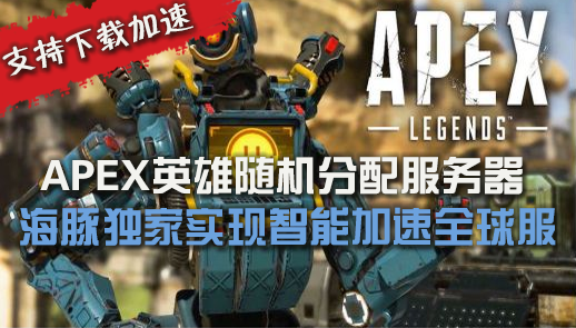 APEX英雄加速器必选海豚:加速下载流畅稳定