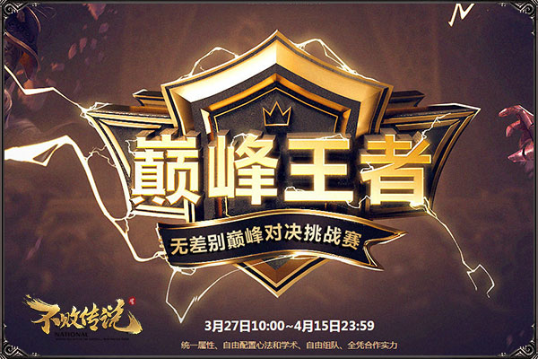 问就是无差别SOLO! 《不败传说》3.27首届无差别竞技大赛