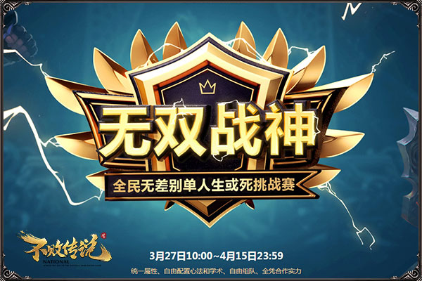 问就是无差别SOLO! 《不败传说》3.27首届无差别竞技大赛