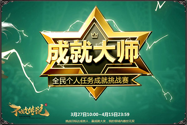 问就是无差别SOLO! 《不败传说》3.27首届无差别竞技大赛