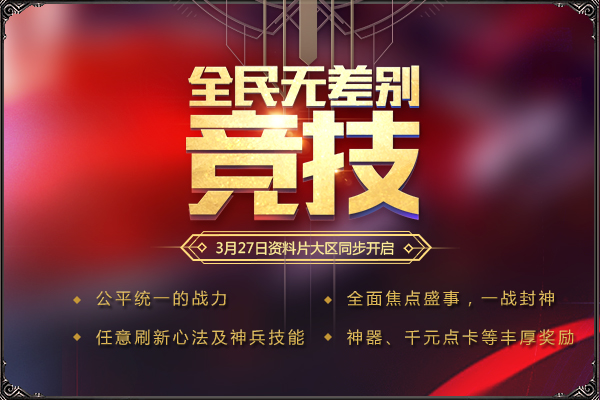 问就是无差别SOLO! 《不败传说》3.27首届无差别竞技大赛