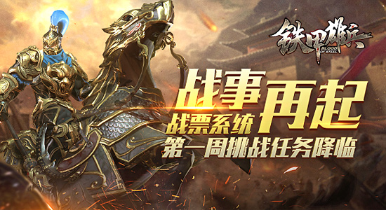 《铁甲雄兵》战票系统第一周挑战任务介绍及达成技巧