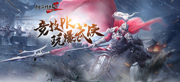 战火重燃 3月21日《剑网2》经典战场重现江湖