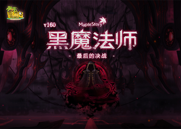 《冒险岛》与知名IP联动即将开启!谁将萌动新冒险?