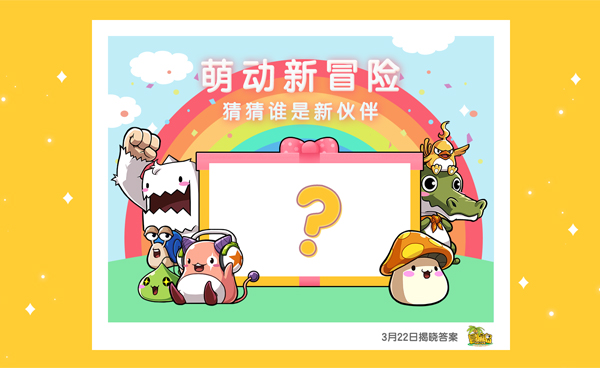 《冒险岛》与知名IP联动即将开启!谁将萌动新冒险?