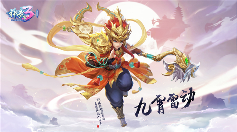 新宠物天蓬! 《神武3》电脑版3.29迎全新内容“九霄雷动”