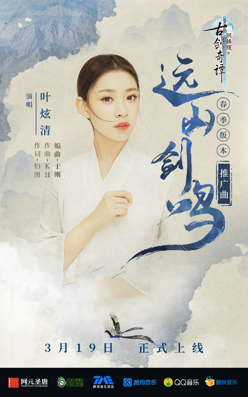 仙音袅袅，《古剑奇谭网络版》春季版本推广曲MV完整版发布