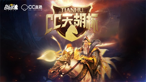 CC直播《刀塔自走棋》天胡杯开赛，全明星阵容曝光