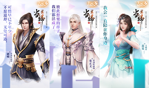 《天下3》此心安处是吾乡，当归3今夜终场不散场!