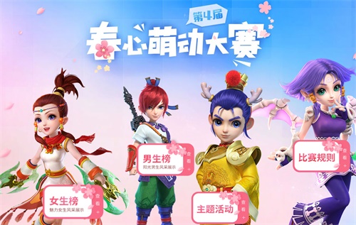 绝版锦衣祥瑞助阵!《梦幻西游》电脑版第四届“春心萌动”大赛今日开启