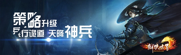 谋定天下 《剑侠世界》资料片“神兵奇计”今日开测