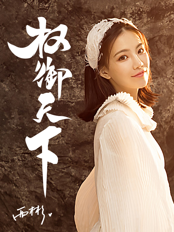 国战美女直播间，与君共享玩权御