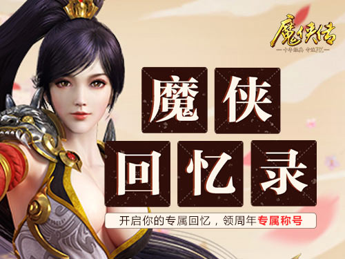 这功能不能告诉女友!《魔侠传》周年庆回忆录上线