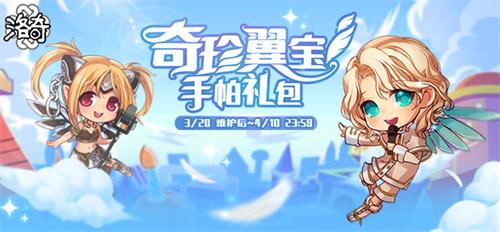 春“翼”盎然 《洛奇》华丽豪翅桶即将上线!