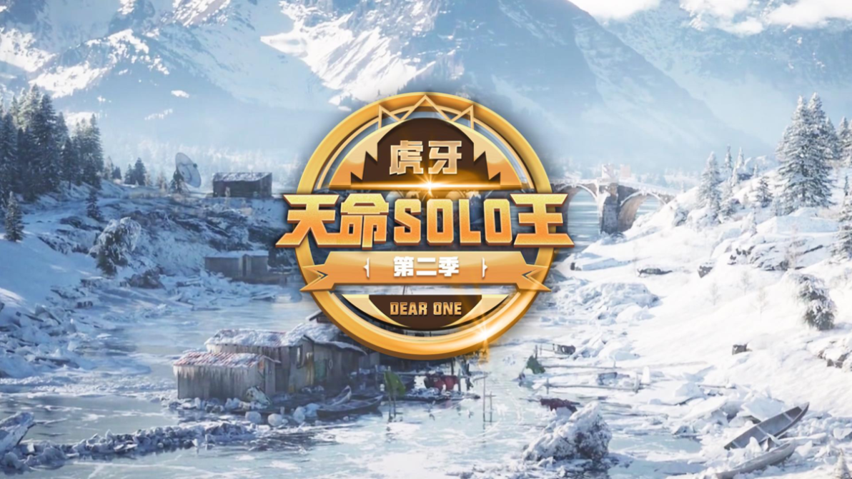 虎牙天命SOLO王第二季强势回归，究竟谁能杀出重围夺得冠军?