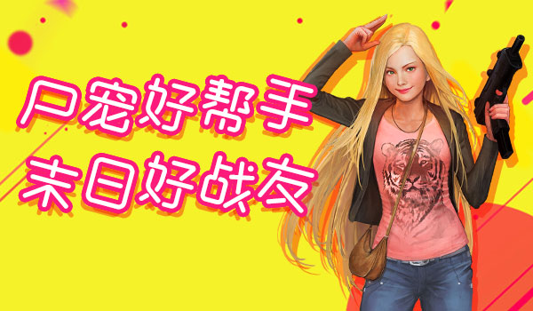 《不朽之城》尸宠小帮手，末日好队友