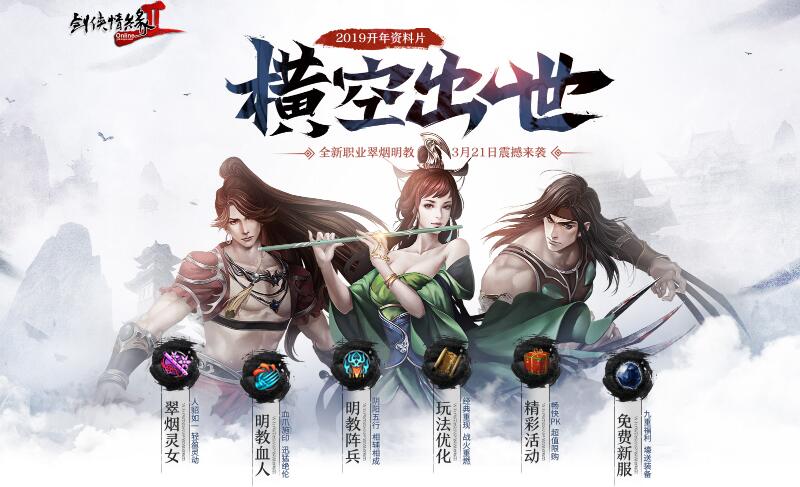 《剑网2》开年版本“横空出世” 3月21日火爆公测