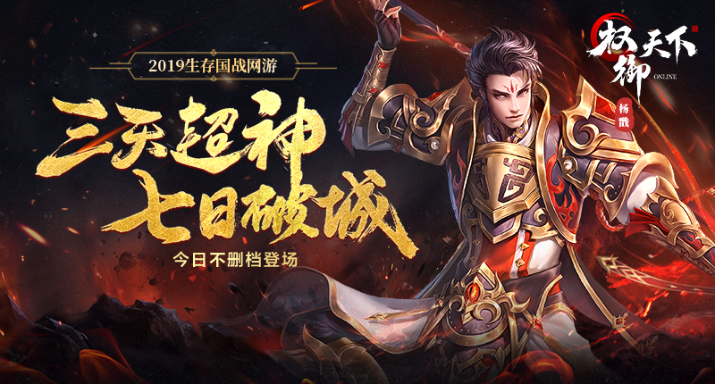 《权御天下》今日下午1点23不删档火爆开测