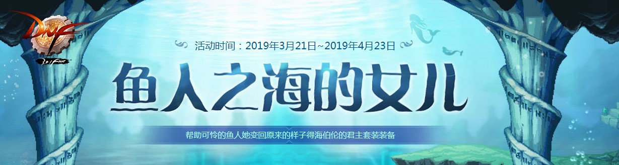 《DNF》海的女儿活动地址