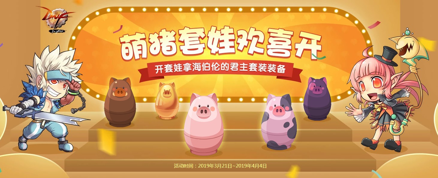 《DNF》萌猪套娃欢喜开活动地址